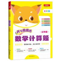 开心周周练 数学计算题 三年级 全彩版 小学生3年级上册下册数学口算题计算题专项同步强化训练数学思维专项辅导书人教版