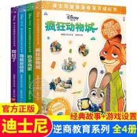 全套4册 迪士尼益智游戏宝贝成长书 逆商教育系列 疯狂动物城+恐龙当家+海底总动员+阿拉丁 3-6-8周岁幼儿童早教
