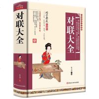 [精装硬壳]对联大全书 中华传统文化国学典藏珍藏版 实用对联大全 中华对联大全集 中国对联精粹集锦故事书 楹联春联对