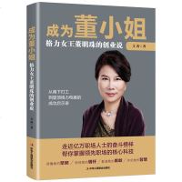 《成为董小姐 格力女王董明珠的创业说》讲述了董明珠中年开始创业的心路历程 董明珠自传 女性成功励志 书籍人物传记正