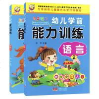 全套2册 幼儿学前能力训练语言1+2 幼儿园教材课本中大班学前班宝宝看图编故事学前幼儿阅读与识字认字书3-5-6周岁