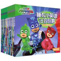 全套16册睡衣小英雄故事书第一辑+第二辑彩图注音版儿童绘本绘本2-3-6-8岁幼儿园大班中班带拼音字大图画书宝宝书籍