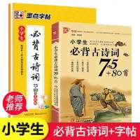 全套2册小学生必背古诗词75+80首+古诗词字帖 小学2020年正版一二三四五六年级古诗词大全 荆霄鹏楷书字帖