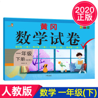 一年级下册黄冈数学试卷彩绘版RJ人教部编版下学期单元测试卷同步训数学思维训练期中期末冲刺100分黄冈小状元试卷寒暑假