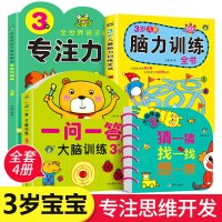 全套4册 3岁儿童专注力训练书籍脑力训练全书一问一答猜一猜想一想找一找幼儿园宝宝益智早教全脑开发书找不同图画捉迷藏迷