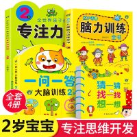 全套4册 2岁儿童专注力训练书籍脑力训练全书一问一答猜一猜想一想找一找幼儿园宝宝益智早教全脑开发书找不同图画捉迷藏迷