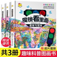 [赠胶片魔镜]全套3册魔镜看里面趣味科普图画书0-3-6-9岁幼儿启蒙早教书揭秘自然动物百科全书神奇魔法书儿童益智游