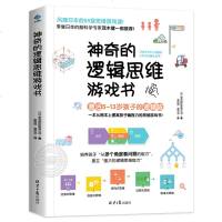 神奇的逻辑思维游戏书 提升孩子思维逻辑训练书5-6-8-9-10-12-13岁脑力提高幼儿园小学生脑筋急转弯智力开发