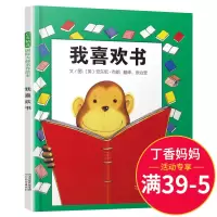 我喜欢书 精装绘本 安东尼.布朗 国际大奖名作绘本 儿童绘本宝宝亲子童话故事图画书籍读物早教启蒙0-2-3-4-5-