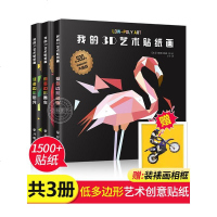 我的3D艺术贴纸画 全套3册 适合4岁以上儿童益智贴纸游戏书 风靡全球的Low-Poly Art 3D低多边形艺术创