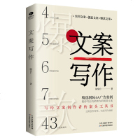 文案写作-写给文案创作者的案头工具书43个经典案例 营销运营文案书 软文写法策划推广写作技巧场营销广告文案策划书籍