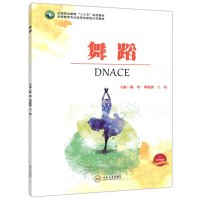 YS 中南 舞蹈 陈婷 周敏静 王靖 学前教育专业改革创新型示范教材 全国职业教育十三五规划教材 中南大学出版社