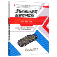   中南 汽车故障诊断与检测综合实训 袁晨恒 刘纯志 实用型本科院校汽车服务工程专业“十三五”规划教材 中南大学出