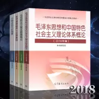 2018年版新 两课马克思主义基本原理概论+毛思想和中国特色社会主义理论体系概论+思想道德修养与法律基础+中国近