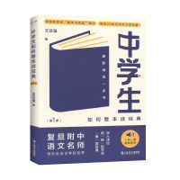 中学生如何整本读经典第1季:重新阅读一本书 王召强 著 现代/当代文学文学 上海文艺出版社 正版图书籍