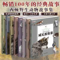 正版全套8册 西顿野生动物故事集 西顿动物记儿童书籍6-7-8-9-10-12岁儿童故事书小学生2-3-4-5-6年