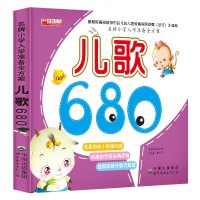 儿歌680一本通 幼儿园小学入学准备全方案 幼小衔接练习册 儿童宝宝 学前教育幼升小准备教材 宝宝儿歌童谣书