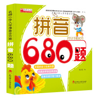 拼音680题 幼儿学拼音神器 教材aoe声母韵母整体认读四声调 幼小衔接5-6-7-8岁一年级幼儿园大班中班学前班习