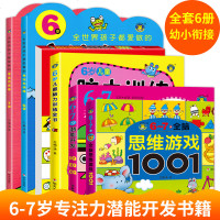 河马[6-7岁]全套6册儿童专注力训练书思维游戏100题 幼儿逻辑思维训练书籍 宝宝益智力开发图书 找不同迷宫书全脑