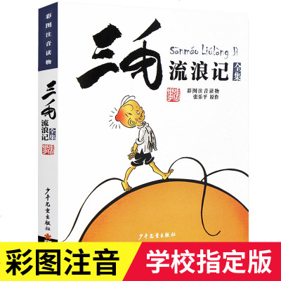 [少年儿童出版社]三毛流浪记全集漫画版注音正版 张乐平著小学生一年级二年级三年级课外阅读书籍儿童读物6-7-8-