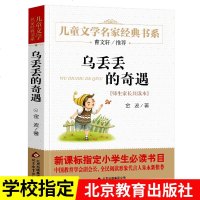 [完整版无删减]乌丢丢奇遇记三年级五年级正版小学生四六年级课外阅读的 书籍3-6金波著儿童读物8-9-10-12岁