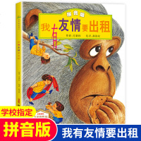 [老师指定 新疆青少年出版社]我有友情要出租绘本注音版 三年级方素珍小学生一二年级课外阅读书籍绘本图画书籍3-6