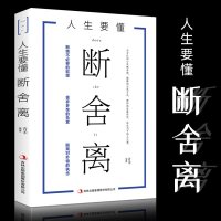 [抖音同款]人生要懂断舍离书正版生活减法哲学缓解压力断绝不必要的欲望舍弃多余的负累人生观心灵修行修养自控力  书籍