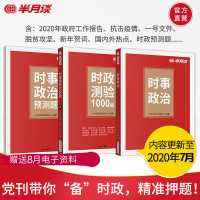 半月谈时事政治2020时政热点题库新时政热点关键1000题公务员考试省考国考事业编事业单位教师理论高考热安徽山东四川