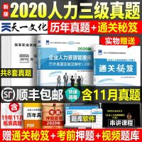 2020年企业人力资源管理师三级历年真题库教材配套试卷试题基础知识hr3级资格证员考试资料2020版国家职业培训教程