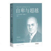 自卑与超越 完整全译本未删节 个体心理学经典 弗洛伊德 荣格 阿德勒 20世纪三大心理学家 心理学 社科 世界名著 