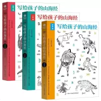 写给孩子的山海经(套装3册):人神篇+异兽篇+鱼鸟篇 易中天、于丹、余秋雨、汪涵力荐