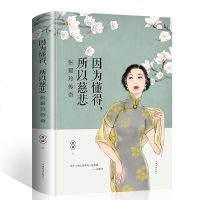 因为懂得所以慈悲 正版现代女性小说青春文学书籍经典语录 张爱玲传 散文随笔全集 书倾城之恋全套小说集散文集