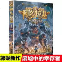 废墟中的幸存者 阿多拉基1正版星海战神幻影游船作者郭妮小说故事科幻书籍小学生四五六年级课外书阅读机器人太