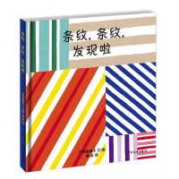 正版 幼幼成长图画书 条纹,条纹,发现啦! 童书 婴儿读物 图画故事书 少年儿童出版社商贸