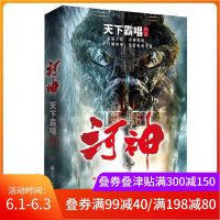 [正版  ] 河神 热播网剧李现出演 天下霸唱著  鬼吹灯系列 悬疑推理侦探破案小说 天坑猎鹰同类   书排行榜惊悚