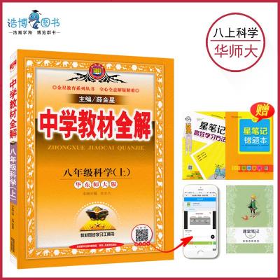 【宁波专用】 初中教材全解八年级上册科学华师大版 初二上 8年级上学期薛金星全初中生教材全解教辅练习课后答案 华东师