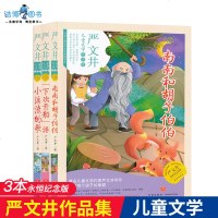 [套装3本]正版 严文井儿童文学作品集 小溪流的歌/下次开船港/南南和胡子伯伯 儿童课外读物小说 永恒纪念版 天地出