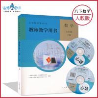 八年级下册数学教参人教版 初中教师教学用书 初二 8年级下册 带光盘人民教育出版社 教师资格证考试用书