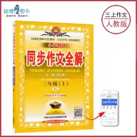 [部编版三年级上册同步作文教材全解人教版] 薛金星小学作文书写作技巧教辅导资料书阅读训练 3年级上册 RJ版 开启有
