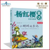 正版 杨红樱童话注音本系列 小蝌蚪成长记 美绘版 小学生课外读物学校儿童文学读物 6-8-10岁儿童书小学生一二