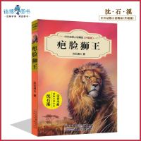 正版 疤脸狮王 沈石溪中外动物小说精品升级版 中小学生课外书读物系列 三四五六年级 8-10-12-15周岁儿童文学