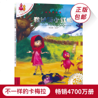 正版 不一样的卡梅拉20我讨厌小红帽儿童绘本故事书籍2-3-4-5-6-8周岁国外获奖经典幼儿园大班宝宝图书