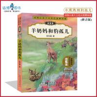 羊奶妈和豹孤儿 拼音版 动物小说大王沈石溪精品集 中小学生课外书读物系列 三四五六年级 8-10-12-15周岁儿童