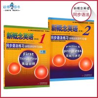 [套装2本]新概念英语新版同步语法练习1英语初阶+2实践与进步 新概念英语配套辅导讲练测 同步语法练习 新概念英语学