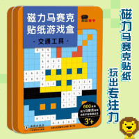 正版磁力马赛克贴纸游戏盒交通工具邦臣小红花的书儿童3-6岁益智游戏书幼儿启蒙早教书像素画图案专注力色彩创造力像素画图