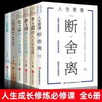 6册全套断舍离人生三境方与圆全集舍与得的人生智慧包与容的必修课人生三修读经典 书走少有人走的路掌握幸福的方法自控力