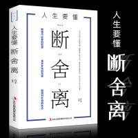 人生要懂断舍离书籍正版日本提出并非常流行的现代家居整理方法不要的东西不买处理没用物品远离物质诱惑处于宽松自由舒适空间