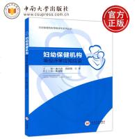    中南 妇幼保健机构等级评审应知应会 盛小奇 周绍明 王华 妇幼保健机构等级评审系列丛书 中南大学出版社
