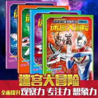 4册宇宙奥特曼迷宫大冒图形大猜想专注力训练绘本打怪兽提升记忆力想象力儿童益智书幼儿思维训练左脑右脑全脑开发早教男孩