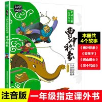 正版绘本曹冲称象人民邮电出版社注音版一年级课外阅读书主任带拼音国漫经典故事书6-12岁内含雪孩子崂山道士三个